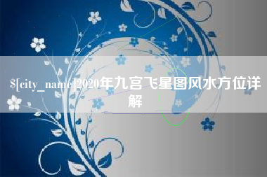 双鸭山2020年九宫飞星图风水方位详解