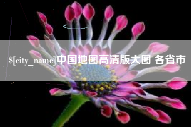 双鸭山中国地图高清版大图 各省市