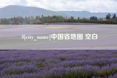 双鸭山中国省地图 空白