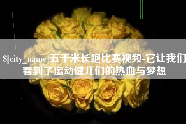双鸭山五千米长跑比赛视频-它让我们看到了运动健儿们的热血与梦想