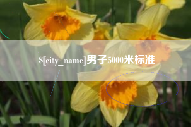 双鸭山男子5000米标准