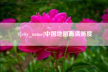 双鸭山中国地图高清晰度