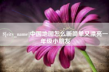 双鸭山中国地图怎么画简单又漂亮一年级小朋友