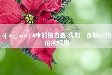 双鸭山50米的接力赛-犹如一部精彩绝伦的短剧