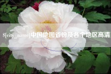 双鸭山中国地图省份及各个地区高清