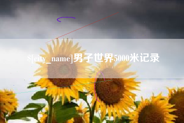 双鸭山男子世界5000米记录
