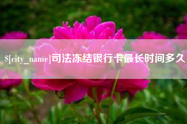 双鸭山司法冻结银行卡最长时间多久