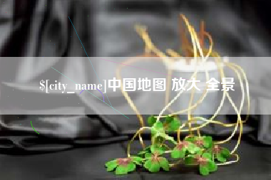 双鸭山中国地图 放大 全景