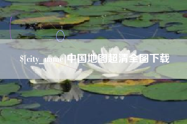 双鸭山中国地图超清全图下载