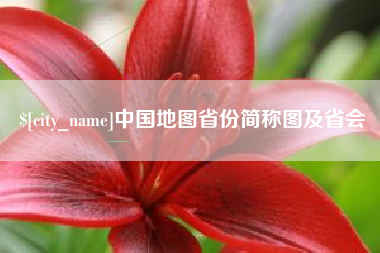 双鸭山中国地图省份简称图及省会