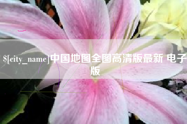 双鸭山中国地图全图高清版最新 电子版
