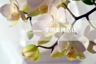 双鸭山中国金牌估计