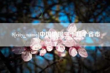 双鸭山中国地图三十几个省市