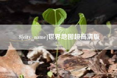 双鸭山世界地图超高清版