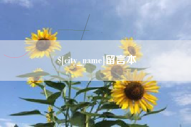 双鸭山留言本