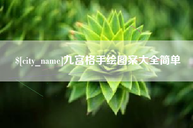 双鸭山九宫格手绘图案大全简单