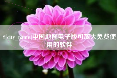 双鸭山中国地图电子版可放大免费使用的软件
