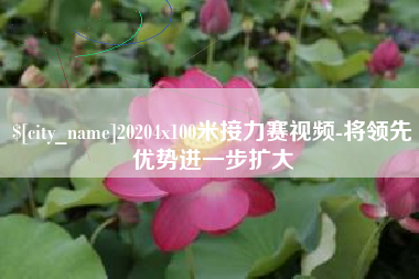 双鸭山20204x100米接力赛视频-将领先优势进一步扩大