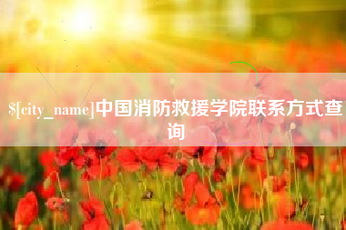双鸭山中国消防救援学院联系方式查询