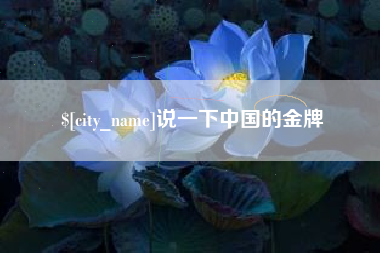 双鸭山说一下中国的金牌