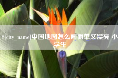 双鸭山中国地图怎么画简单又漂亮 小学生