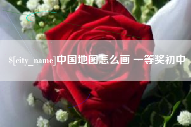 双鸭山中国地图怎么画 一等奖初中