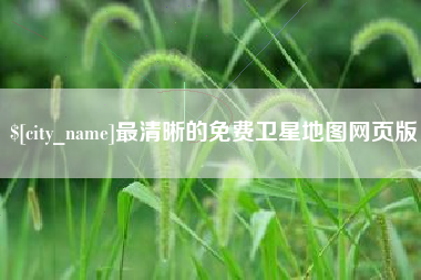 双鸭山最清晰的免费卫星地图网页版