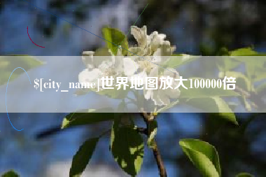 双鸭山世界地图放大100000倍