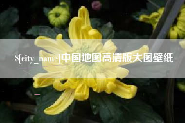 双鸭山中国地图高清版大图壁纸