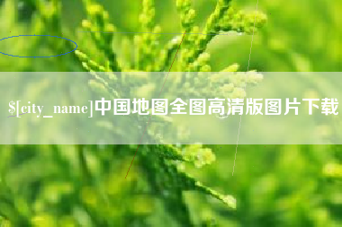 双鸭山中国地图全图高清版图片下载
