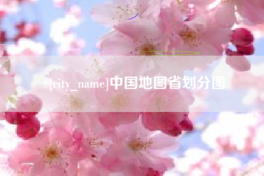双鸭山中国地图省划分图