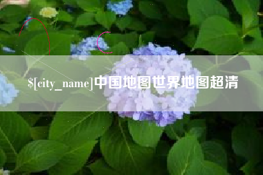 双鸭山中国地图世界地图超清