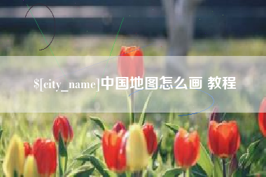 双鸭山中国地图怎么画 教程