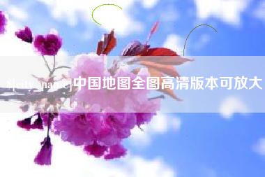 双鸭山中国地图全图高清版本可放大