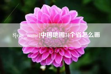双鸭山中国地图34个省怎么画