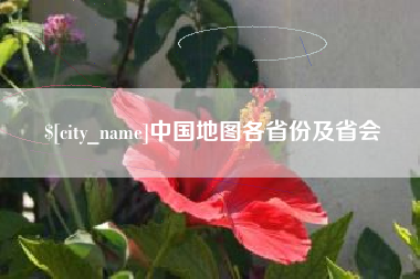 双鸭山中国地图各省份及省会