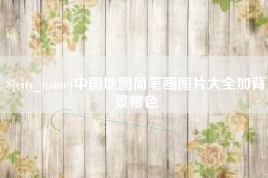 双鸭山中国地图简笔画图片大全加背景带色