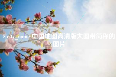 双鸭山中国地图高清版大图带简称的图片
