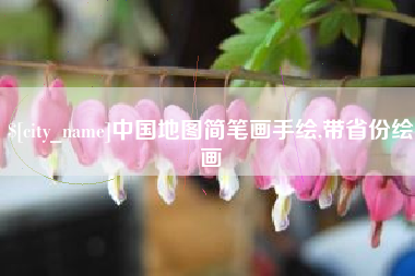 双鸭山中国地图简笔画手绘,带省份绘画