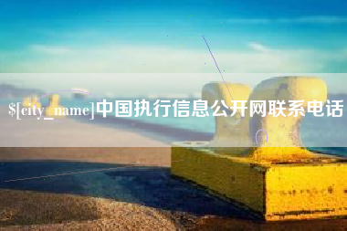 双鸭山中国执行信息公开网联系电话