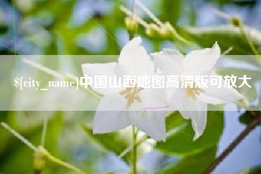 双鸭山中国山西地图高清版可放大