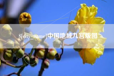 双鸭山中国地域九宫版图