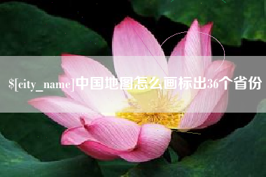 双鸭山中国地图怎么画标出36个省份