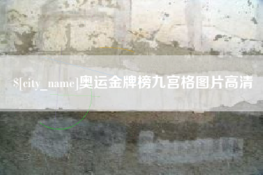 双鸭山奥运金牌榜九宫格图片高清