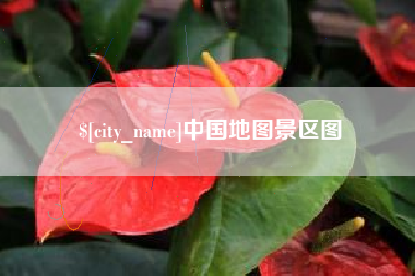 双鸭山中国地图景区图