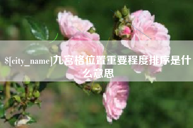 双鸭山九宫格位置重要程度排序是什么意思