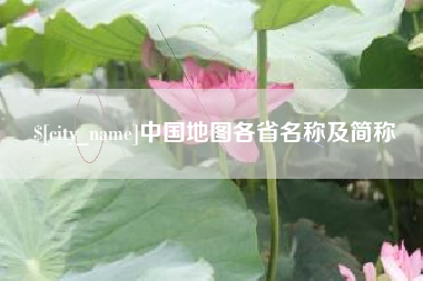 双鸭山中国地图各省名称及简称