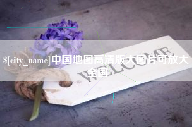 双鸭山中国地图高清版大图片可放大 全国