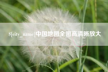 双鸭山中国地图全图高清晰放大