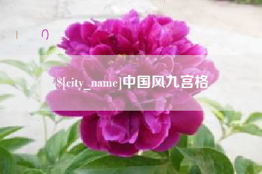 双鸭山中国风九宫格